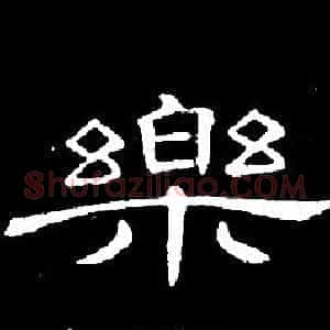 樂