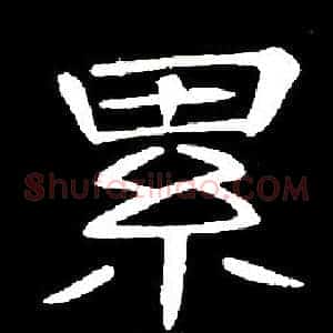 累