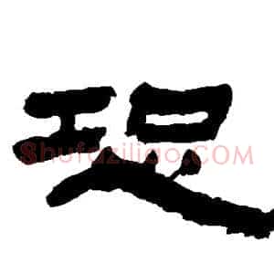 恐