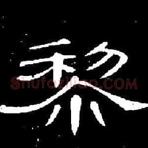 黎
