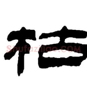 枯