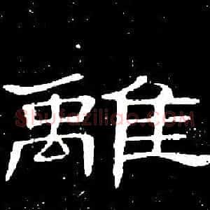 離