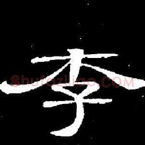 李