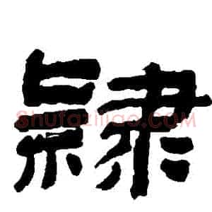 隸