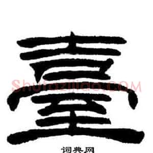 臺