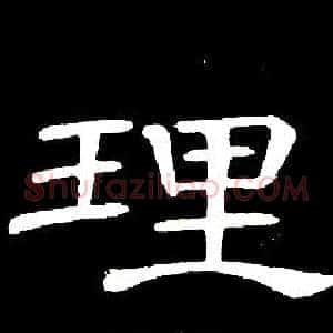 理