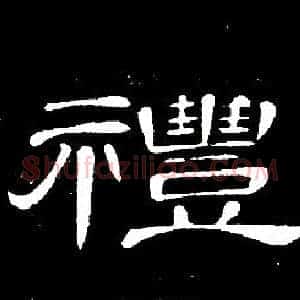 禮