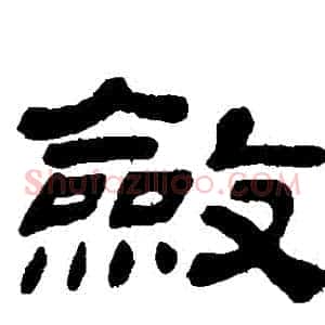 斂