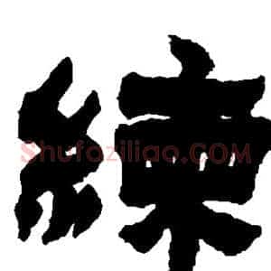 练