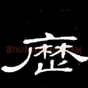 曆
