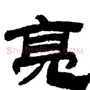 亮