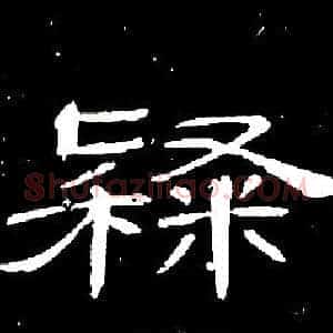 隸