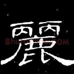 麗