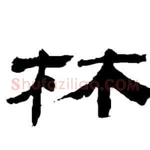 林