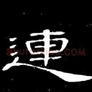 連