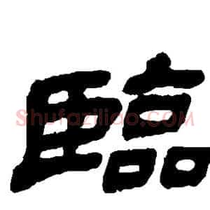临