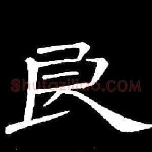 良