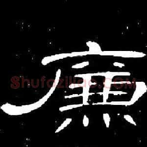 廉