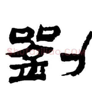 刘