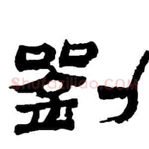 劉