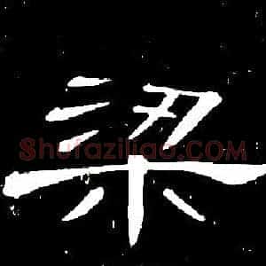 梁