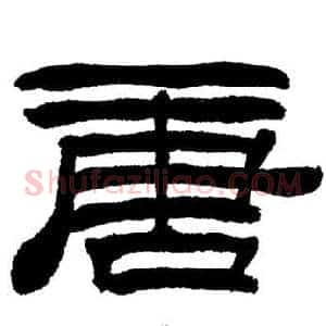 唐