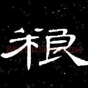 粮