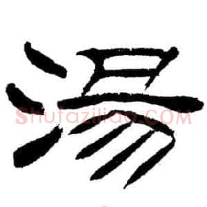 湯