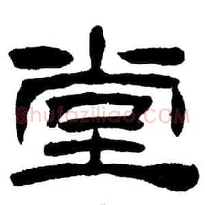 堂