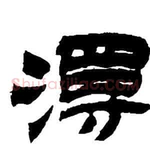 漫