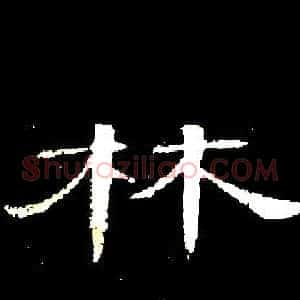 林