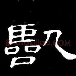 臨
