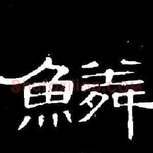 鳞