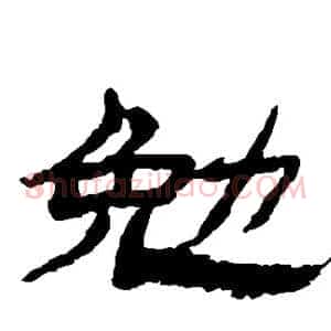 勉