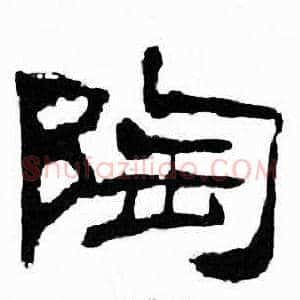 陶