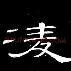 凌