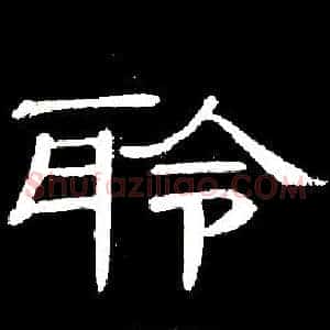 聆