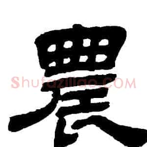農