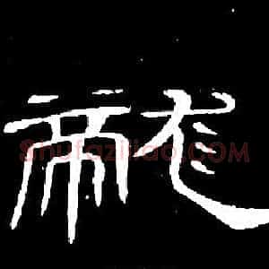 龍