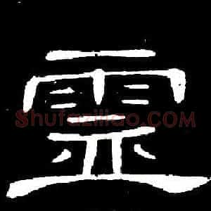 靈