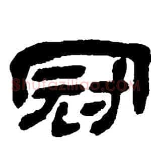 冠