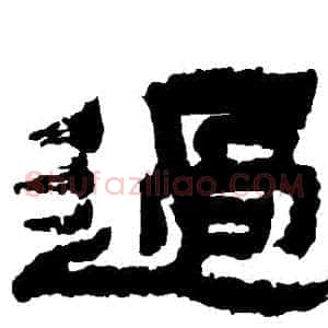 過