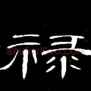 祿