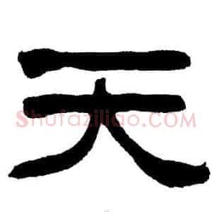 天