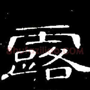 露