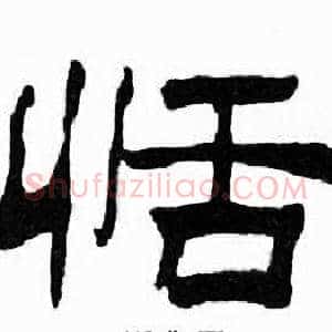恬