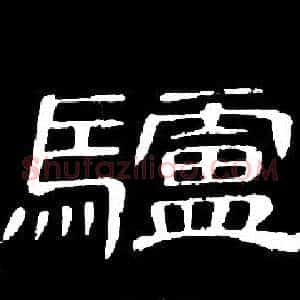 驢