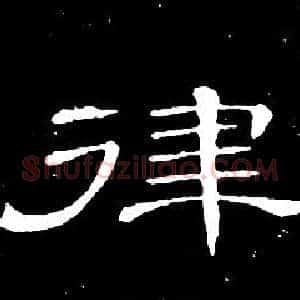 律