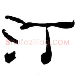 汀