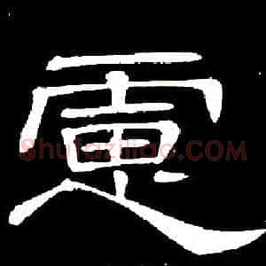 慮